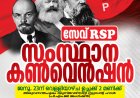 ഇടത് സഹയാത്രികരുടെ ശാക്തീകരണം: സേവ് ആർ.എസ്.പി സംസ്ഥാന കൺവെൻഷൻ 23 ന്.
