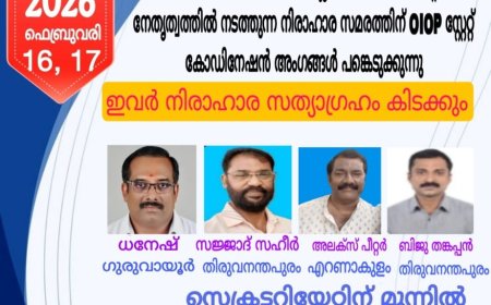 CIOP തിരുവനന്തപുരം ജില്ല കോ ർഡിനേഷന്റെ നേതൃത്വത്തിൽ നടത്തുന്ന നിരാഹാര സമരത്തിന് 01OP സ്റ്റേറ്റ് കോഡിനേഷൻ അംഗങ്ങൾ പങ്കെടുക്കുന്നു