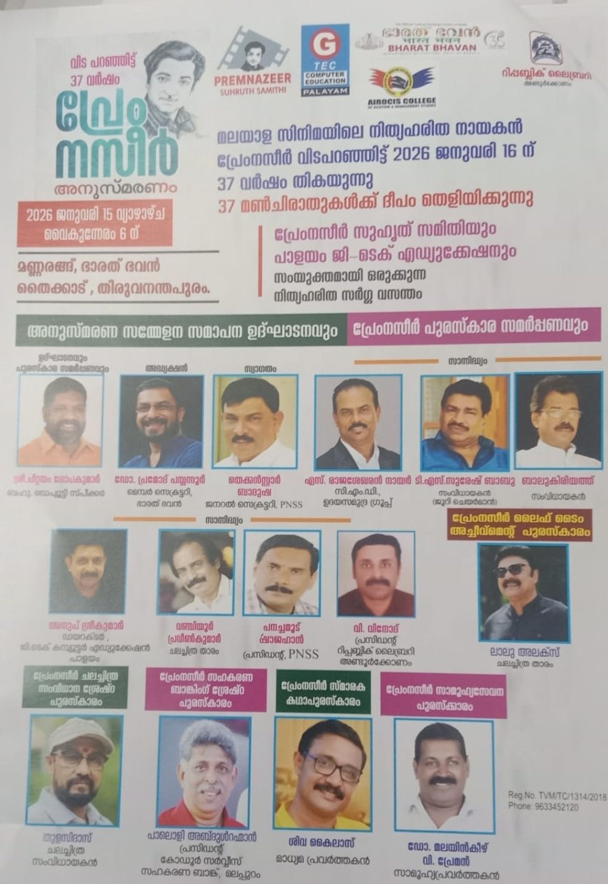 ഭാരത് ഭവൻ മണ്ണരങ്ങിൽ പ്രേംനസീർ കവല :