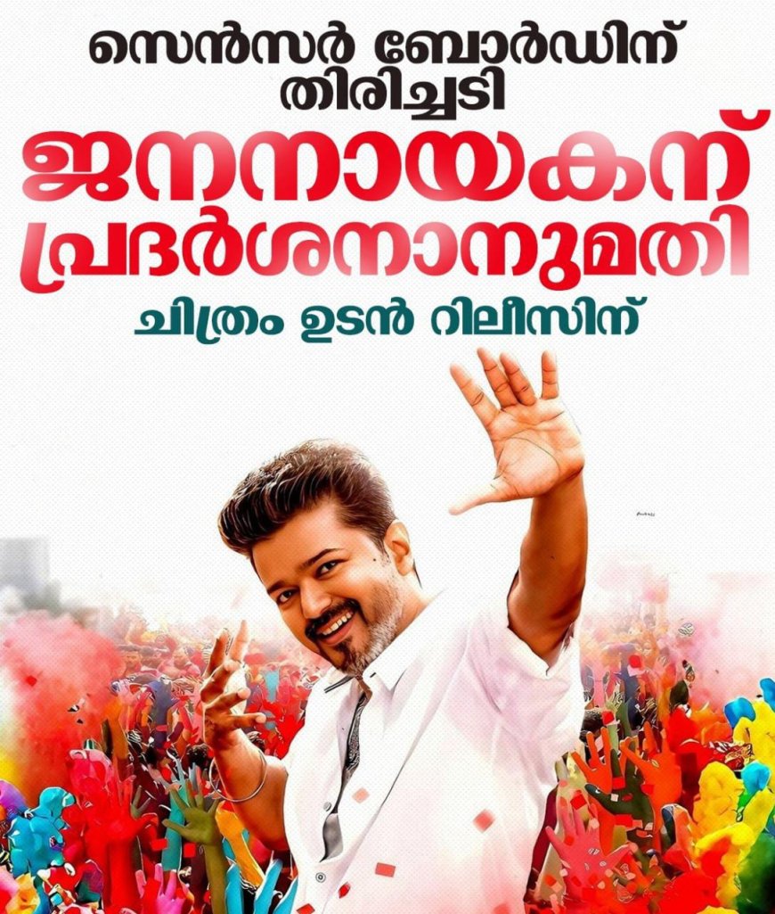 സെൻസർ ബോർഡിന് കനത്ത തിരിച്ചടി. തമിഴ് സൂപ്പർ താരം വിജയിന്‍റെ അവസാന ചിത്രം ജനനായകന് പ്രദര്‍ശനാനുമതി നൽകി മദ്രാസ് ഹൈക്കോടതി. സെൻസർ സർട്ടിഫിക്കറ്റ് നൽകാത്തതുമായി ബന്ധപ്പെട്ട് ഇന്ന് റിലീസ് ചെയ്യേണ്ടിയിരുന്ന സിനിമയുടെ പ്രദർശനം അവസാന നിമിഷം മാറ്റിവെക്കേണ്ടി വന്നിരുന്നു. പുതിയ തീയതി ഉടൻ പ്രഖ്യാപിക്കുമെന്ന് വിധിയുടെ പശ്ചാത്തലത്തിൽ കെവിഎൻ പ്രൊഡക്ഷൻസ് അറിയിച്ചിട്ടുണ്ട്.