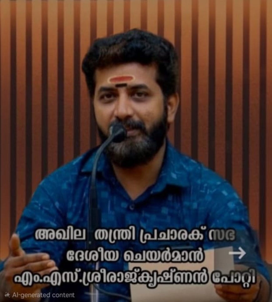 മുൻ ദേവസ്വം മന്ത്രി കടകംപള്ളി സുരേന്ദ്രനെ അന്വേഷണ സംഘം ചോദ്യം ചെയ്തതായി ഞങ്ങൾ കേട്ടു. എന്നാൽ പിന്നീട് എന്തുണ്ടായി എന്നതിനെക്കുറിച്ച് ഒരു വിവരവുമില്ല.!:അഖില തന്ത്രി പ്രചാരക് സഭ ദേശീയ ചെയർമാൻ ബ്രഹ്മശ്രീ.എം.എസ്. ശ്രീരാജ്കൃഷ്ണൻ പോറ്റി: