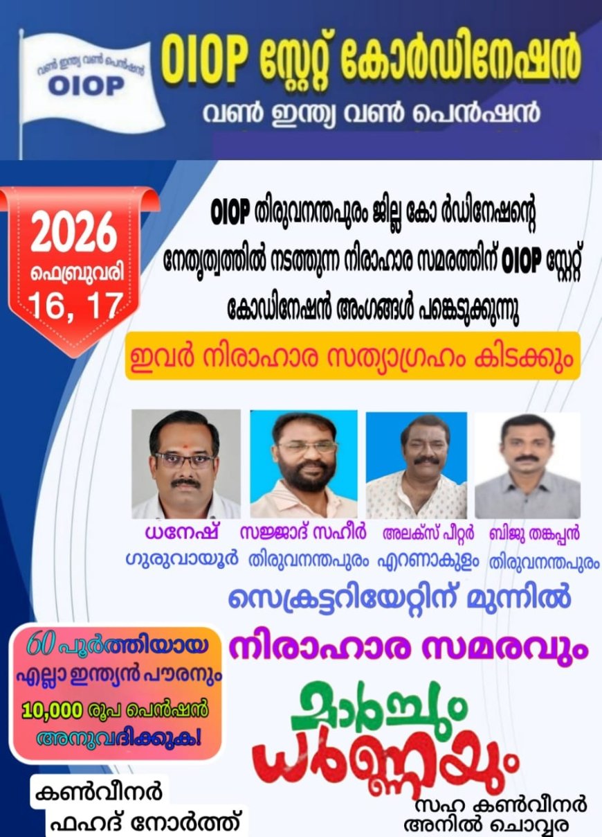 CIOP തിരുവനന്തപുരം ജില്ല കോ ർഡിനേഷന്റെ നേതൃത്വത്തിൽ നടത്തുന്ന നിരാഹാര സമരത്തിന് 01OP സ്റ്റേറ്റ് കോഡിനേഷൻ അംഗങ്ങൾ പങ്കെടുക്കുന്നു