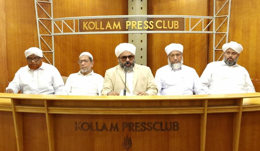 കാന്തപുരം എ പി അബൂബക്കർ മുസ് ലിയാർ നയിക്കുന്ന കേരള മുസ്‌ലിം ജമാഅത്ത് കേരള യാത്ര നാളെ ജനു:15ന് (വ്യാഴം ) കൊല്ലത്ത് സ്വീകരണ സമ്മേളനം പീരങ്കിമൈതാനിയിൽ