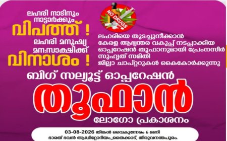 ഓപ്പറേഷൻ തൂഫാൻ: ലോഗോ പ്രകാശനം ഇന്ന്*