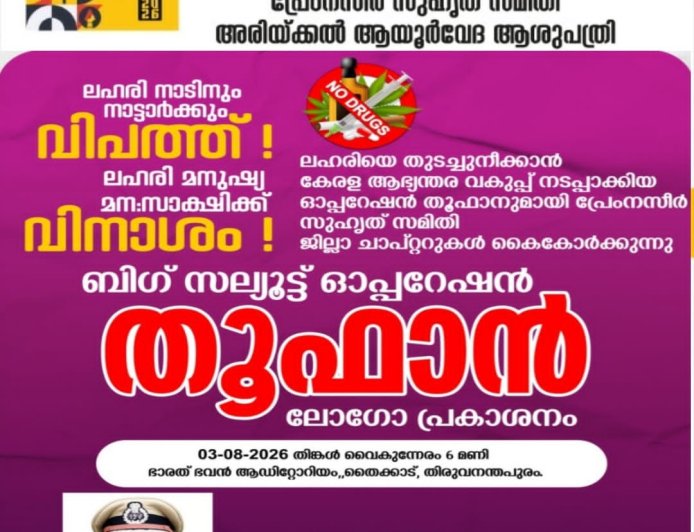 ഓപ്പറേഷൻ തൂഫാൻ: ലോഗോ പ്രകാശനം ഇന്ന്*