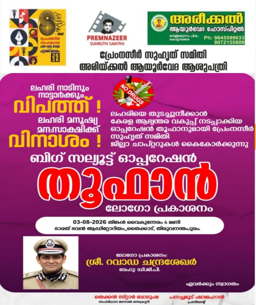 ഓപ്പറേഷൻ തൂഫാൻ:* *ലോഗോ പ്രകാശനം* *ഇന്ന്*